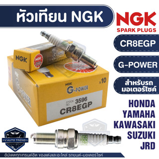 NGK หัวเทียน G-POWER รุ่น CR8EGP (3596) Honda CBR 125/CBR 150/CBR 250/Novo Sonic RS/Sonic อะไหล่รถมอไซค์ หัวเทียนNGK