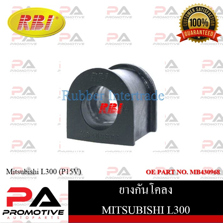 ยางกันโคลง RBI สำหรับรถมิตซูบิชิแอล300 MITSUBISHI L300 (P15V) / ราคาต่อชิ้น