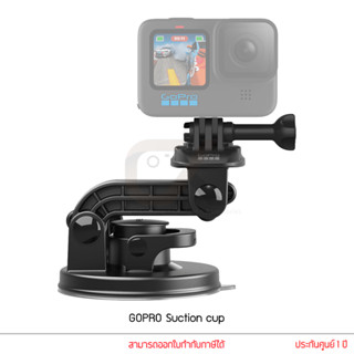 GoPro Suction Cup ตัวดูดติดรถ ตัวดูดติดกระจก ภายนอก/ภายใน