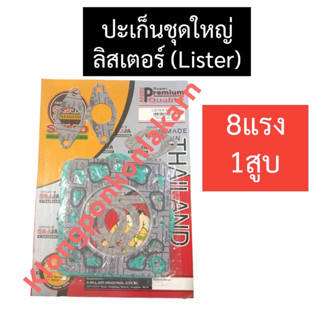 ปะเก็นชุดใหญ่ ลิสเตอร์ (Lister) 8แรง1สูบ ปะเก็นชุดใหญ่ลิสเตอร์ ปะเก็นขุดใหญ่8แรง1สูบ ปะเก็นชุดเครื่องลิสเตอร์ ปะเก็น