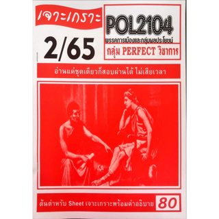 ชีทราม ชีทเจาะเกาะเฉลยข้อสอบ ( ภาคล่าสุด ) POL2104 พรรคการเมืองเเละกลุ่มผลประโยชน์