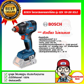 BOSCH ไขควงไร้สาย ไขควงกระแทกไร้สาย ประแจกระแทกไร้สาย รุ่น GDX 18V-200 SOLO (ตัวเดี่ยวไม่รวมแบต ที่ชาร์จ) ของแท้ 100%