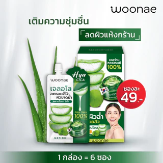 WOONAE ALOE SOOTHING GEL 50 g วูเน่ เจลอโล ไฮยา เติมความชุ่มชื่น ด้วยว่านหางจะเข้ moisturizing