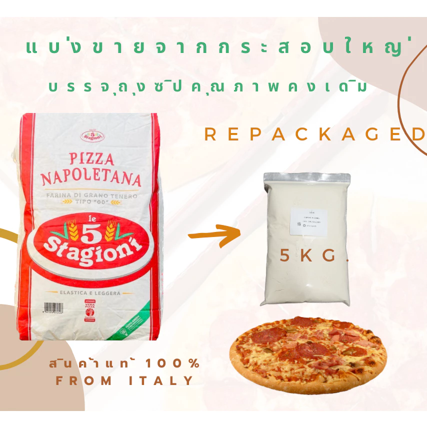 แป้งพิซซ่า Le5 stagioni NAPOLETANA Flour Tipo"00" Repacked 5kg.ชนิดแบ่งบรรจุถุงซิปขนาด 5 Kg.