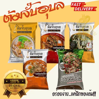 [ 3 ห่อ ] ต้มจั๊บ อุบล เส้นสด เส้นแห้ง สดใหม่ อร่อย เส้นเหนียวนุ่ม น้ำซุปเข้มข้น