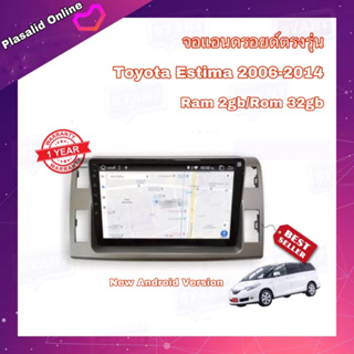 จอแอนดรอยด์ ตรงรุ่น Toyota ESTIMA ปี 2006-2014 จอขนาด 10" มีให้เลือกใช้งาน 2 สเปค (2/32,4/64) New Android Version