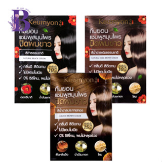 (1ซอง) Keumyon Natural Hair Color Shampoo กึมยอน แชมพูสมุนไพร ปิดผมขาว