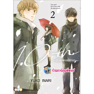 10thเมื่อผมและเธอรักเขา เล่ม 2  หนังสือ การ์ตูน มังงะ เมื่อผม เธอรักเขา ned พี่พงษ์ 22/2/66