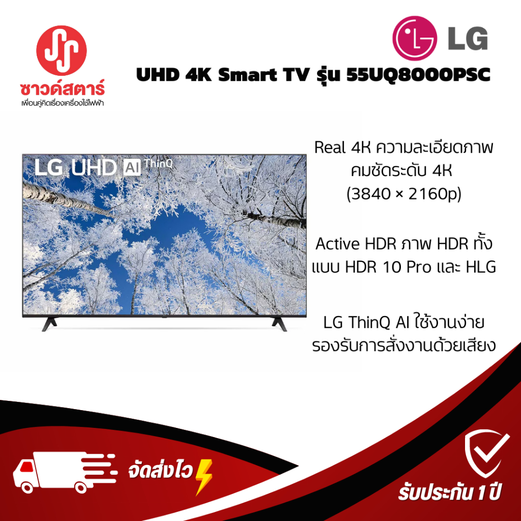 รุ่น 55UQ8000PSC ทีวี LG UHD 4K Smart TV 55 นิ้ว