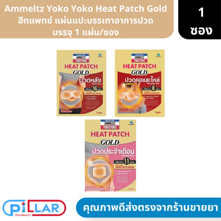 Ammeltz Yoko Yoko Heat Patch Gold | ฮีทแพทช์ แผ่นแปะบรรเทาอาการปวด บรรจุ 1 แผ่น/ซอง ( แผ่นประคบร้อน )