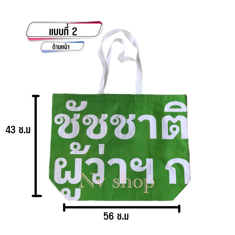 กระเป๋าไวนิวชัชชาติสะพายข้าง