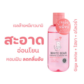 เจลล้างหมีขาวนามิ NAMI WHITE BEAR FEMININE CLEANSING GEL เจลอนามัย สะอาด ลดกลิ่นอับ ผิวกระจ่างใส นุ่ม หอมละมุนติดผิว