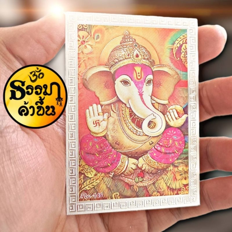 แผ่นเงินพระพิฆเนศ ปางประทานพร จากอินเดีย (เบิกเนตรแล้ว) size 6*8.5 cm