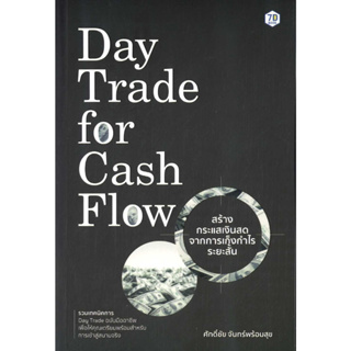 หนังสือ Day Trade for Cash Flow สร้างกระแสเงินสด
