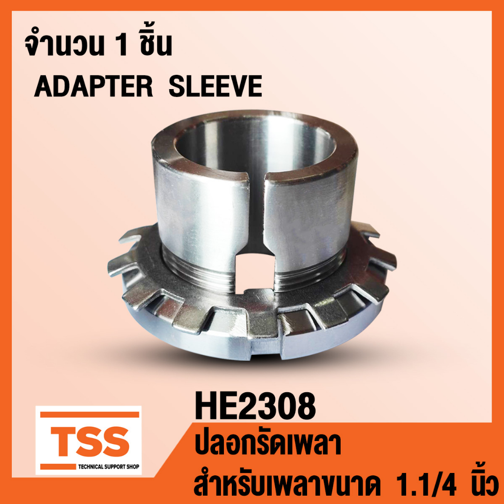 HE2308 ปลอกรัดเพลา สำหรับเพลาขนาด 1.1/4 นิ้ว หรือ 31.75 มิล (ADAPTER SLEEVE) HE 2308 จำนวน 1 ชิ้น โด