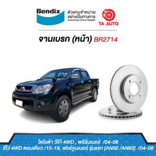 BENDIXจานดิสเบรค(หน้า)โตโยต้า วีโก้ พรีรันเนอร์2WD(ตัวสูง),4WD,ฟอร์จูนเนอร์ ปี04-08/รีโว่ ตอนเดียว4WD BR2714