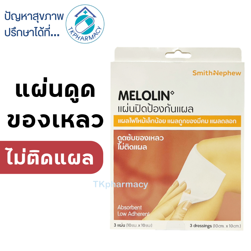 Smith&Nephew Melolin แผ่นปิดป้องกันแผล ขนาด 10cm.x 10cm. 3 แผ่น