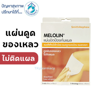 Smith&amp;Nephew Melolin แผ่นปิดป้องกันแผล ขนาด 10cm.x 10cm. 3 แผ่น