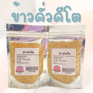 ข้าวคั่วคีโต ขนาด 40 g  อัลมอนด์บดละเอียด สมุนไพรชนิดต่างๆ