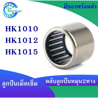 HK1010 HK1012 HK1015 ตลับลูกปืนเม็ดเข็ม needle bearings ( หมุน 2 ทาง ) HK 1010 1012 1015