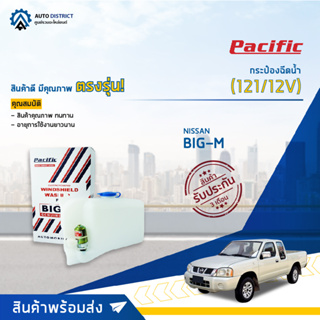 💦PACIFIC กระป๋องฉีดน้ำ NISSAN BIG-M (121/12V) จำนวน 1 ตัว💦