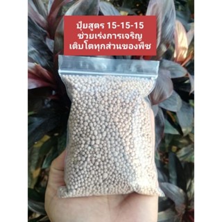 ปุ๋ยสูตร 15-15-15 ขนาด 200 กรัม ราคา 15 บาท บำรุงต้น ใบ​ ดอก