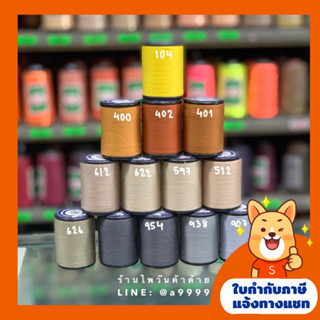 ด้ายเย็บผ้า/ด้ายเบอร์60/2/ด้ายโทนสีเทา/ครีม/น้ำตาล/ด้ายตราจักรเงิน golden trade ยาว500เมตร