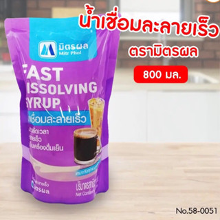 น้ำเชื่อมมิตรผล น้ำเชื่อมละลายเร็ว ไซรัป Syrup