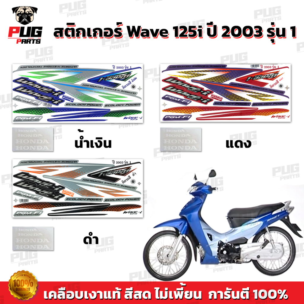 สติกเกอร์เวฟ125i ปี2003 รุ่น1 ( สีสด เคลือบเงาแท้ ) สติกเกอร์Wave125i ปี2003 รุ่น1 สติ๊กเกอร์เวฟ125i ปี2003 รุ่น1