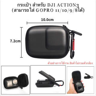 กระเป๋า สำหรับ DJI ACTION 4 , ACTION3 , GOPRO 11 GOPRO 10 , GOPRO 9 , GOPRO 8  , OSMO ACTION Camera Bag เคสกระเป๋า