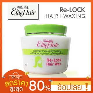 [400/1000 กรัม] Elite Hair ทรีทเม้นท์ล็อคผมตรง  ขนาด 400/1000 กรัม  Re-Lock Hair Wax แว๊กซ์เงาล็อคผมตรง คุณสมบัติพิเศษ