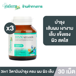 [แพ็ค 3] Smooth E 3in1 HSN Hair Skin Nail Vitamin ดูแล สุขภาพ เส้นผม ผิว เล็บ 30 แคปซูล ผมไม่ร่วง ผิวสดใส เล็บแข็งแรง วิตามิน สมูทอี