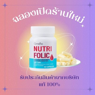 นูทริ โฟลิค กิฟฟารีน NUTRI FOLIC GIFFARINE เสริมธาตุเหล็ก สร้างเม็ดเลือด บำรุงเลือด