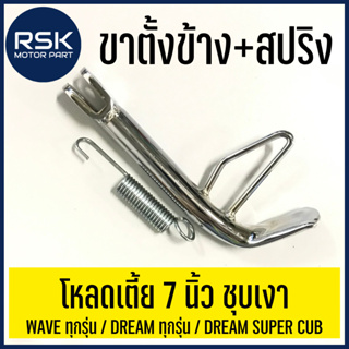 ขาตั้งข้าง + สปริง *** โหลดเตี้ย ชุบเงา *** 7 นิ้ว สำหรับรถมอเตอร์ไซค์ ฮอนด้า (HONDA) รุ่น WAVE เวฟใส่ได้ทุกรุ่น, ดรีมทุกรุ่น , ดรีมซุปเปอร์คัพ Dream Supercub