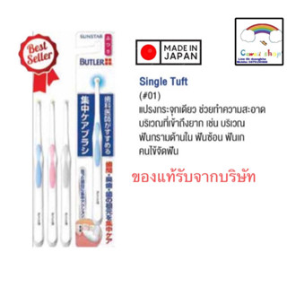 Gum Butler แปรงกระจุกเดี่ยว single tuft toothbrush Medium 01M 1 ชิ้น