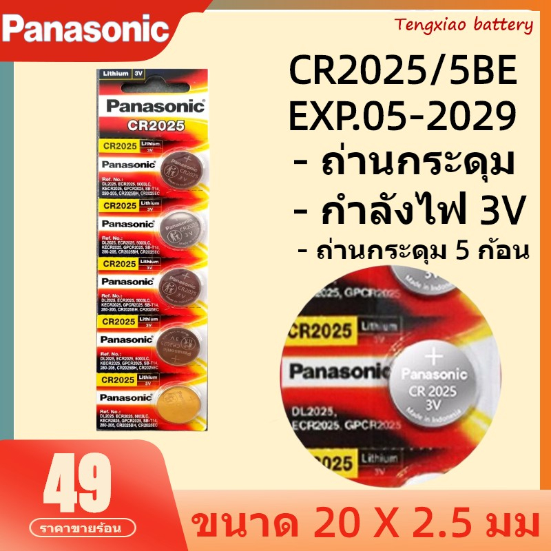 ถ่านกระดุม CR 2025 แท้ Panasonic รุ่น CR 2025 3V ลิเธียม สินค้าพร้อมส่ง