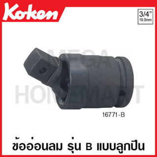 Koken # 16771-B ข้ออ่อนลม SQ. 3/4 นิ้วรุ่น B แบบลูกปืน ยาว 95 มม. (Universal Joint with Ball Bearing)