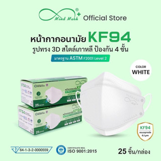 Mind Mask หน้ากากอนามัย ทางการแพทย์ KF94 หนา 4 ชั้น Level 2 25 ชิ้น/กล่อง ทรงเกาหลี ป้องกันดีเยี่ยม👍🏻มายแมส ของแท้ 100%✅