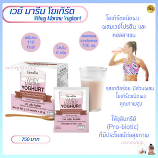 เวย์ มารีน โยเกิร์ต กิฟฟารีน Whey Marine Yoghurt Giffarine สร้างมวลกล้ามเนื้อ ช่วยดูแลรูปร่าง โปรตีนและคอลลาเจน