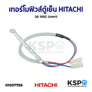 ฟิวส์ตู้เย็น เทอร์โมฟิวส์ HITACHI ฮิตาชิ 3A 105C (องศา) อะไหล่ตู้เย็น