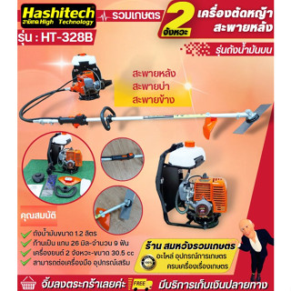 เครื่องตัดหญ้าข้ออ่อน 2จังหวะ HT-328B สะพายบ่า หมุนทำงานได้ 360 องศา สายอ่อน