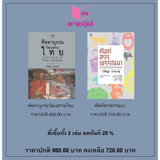 สนพ.สถาพรบุ๊คส์ หนังสือ สารคดี ศัพทานุกรมวัฒนธรรมไทย/ศัพท์สรรพรรณนา โดย ผศ. ปรัชญา ปานเกตุ  สนพ.พิมพ์คำ พร้อมส่ง