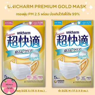 Unicharm Premium Gold Mask กรองฝุ่น PM 2.5 พร้อม ป้องกันไวรัสได้ถึง 99%