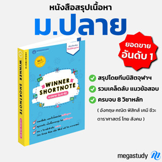 หนังสือสรุป WINNER SHORTNOTE ม.ปลาย (ครบ 8 วิชา ม.4-6 การันตีเกรดพุ่ง)