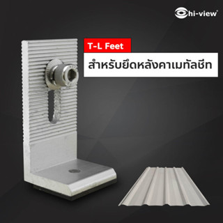 Hi-View T-LFeet (สำหรับยึดหลังคาเมทัลชีท)