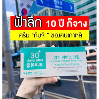 ส่งฟรี🚗ครีมกิมจิ Kimchi Good skin 30 days plus ครีมกำจัดฝ้า กระ รอยดำ รอยแดง บำรุง กระจ่างใส