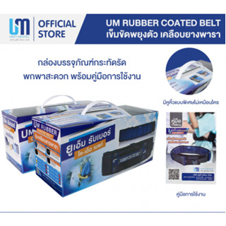 เข็มขัดพยุงตัวแบบมียางพารา เข็มขัดพยุงผู้ป่วย UM Rubber Coated Belt