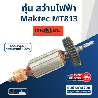 ทุ่น สว่าน มาคเทค Maktec รุ่น MT813