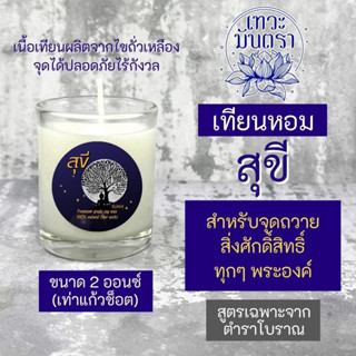 เทียนหอมสุขี PJ-35 สำหรับถวายสิ่งศักดิ์สิทธิ์ทุกองค์ เทพเจ้าจีน องค์เทพอินเดีย