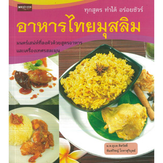 หนังสือ อาหารไทยมุสลิม (ราคาปก 159 บาท)